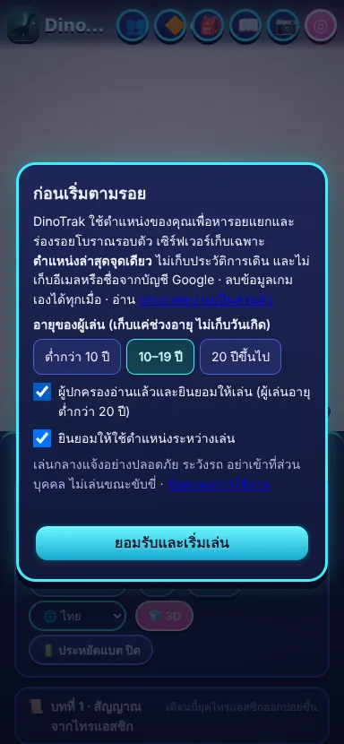 เลือกช่วงอายุและยินยอมก่อนเริ่ม
